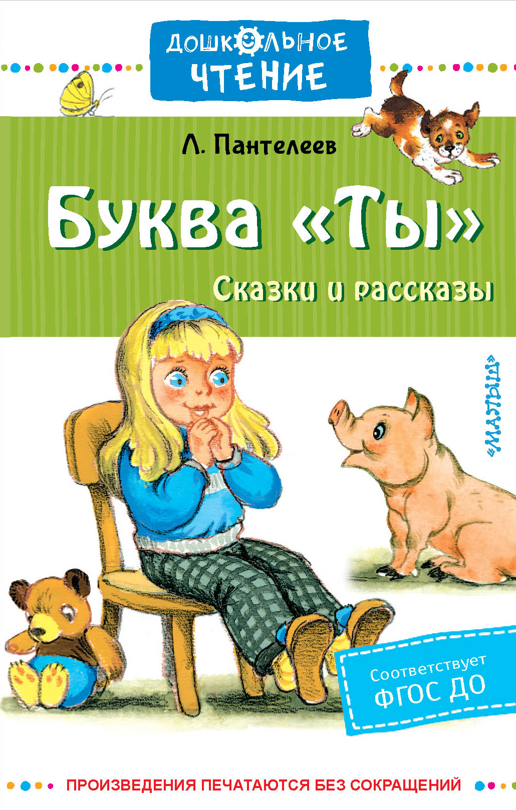 

Буква Ты. Сказки и рассказы