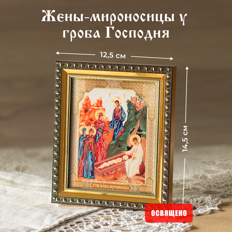 

Икона Духовный наставник Жены-мироносицы у гроба Господня 10х12 освященная в раме 12х14, 10х12 в раме