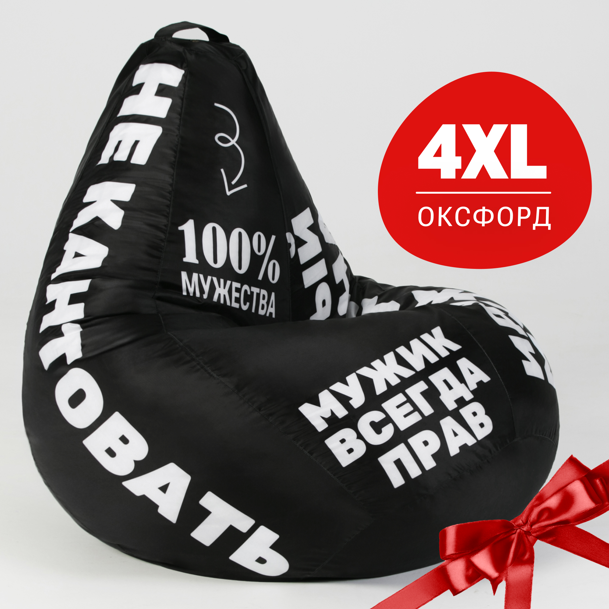 

Кресло-мешок груша Bean Joy, XХХXL-Комфорт, оксфорд, Идеальный мужчина, Черный;белый, Груша_оксфорд_принт М