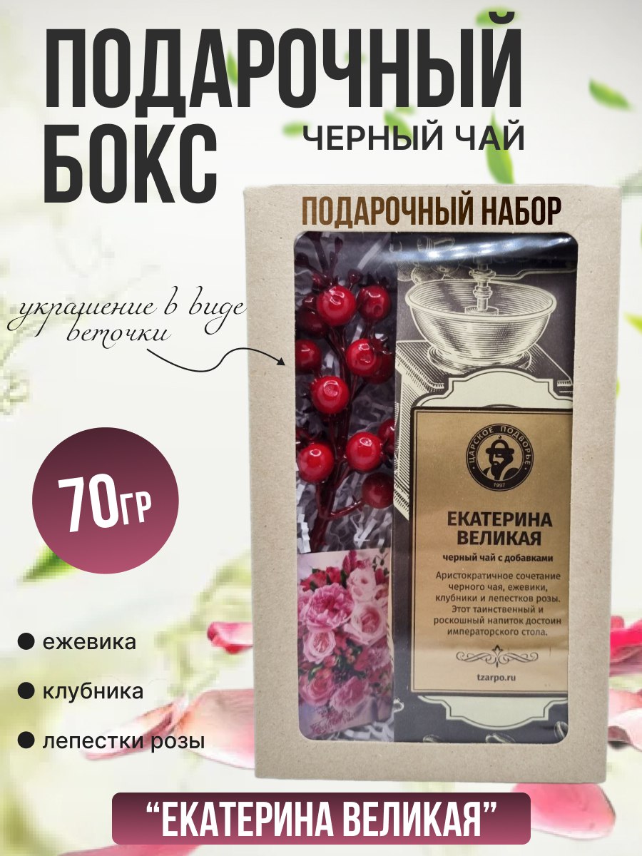 

Подарочный бокс с чаем Екатерина Великая, 120 г