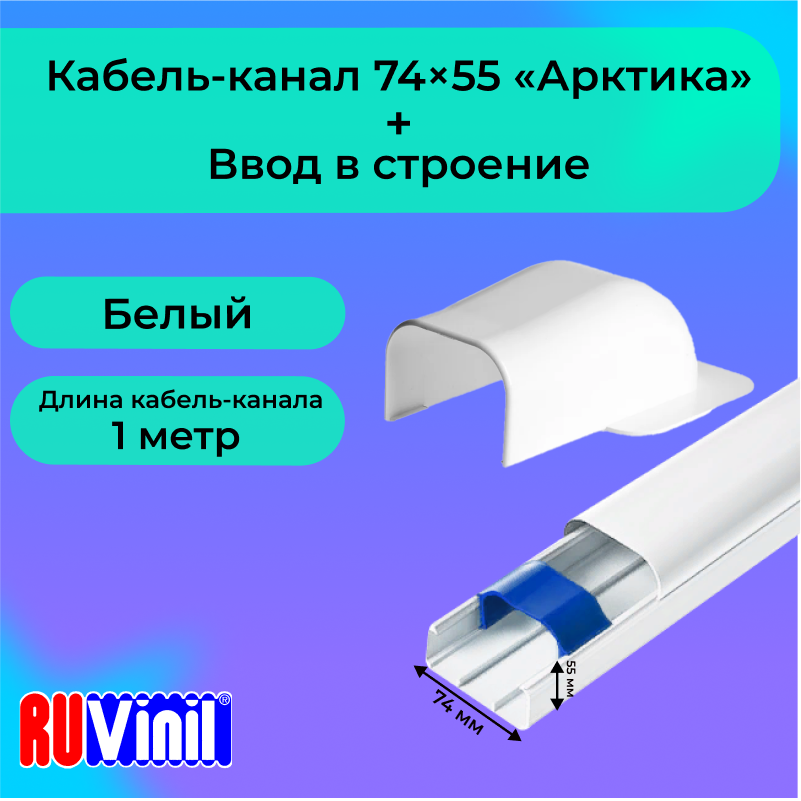 Комплект для кондиционера Ruvinil кабель-канал 74х55 + ввод в строение Арктика L100, 1шт