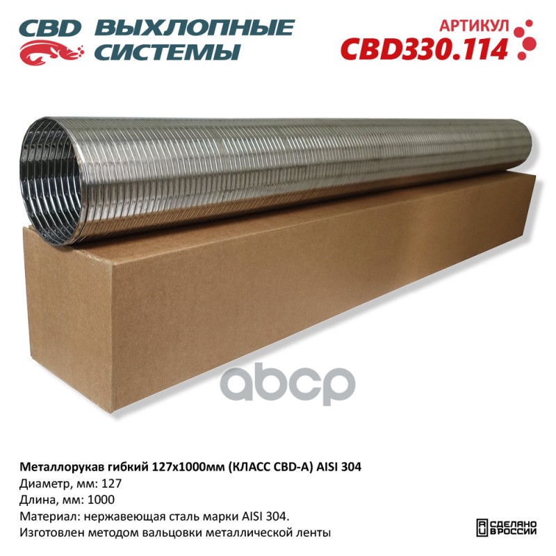 Металлорукав Гибкий 127X1000мм Класс Cbd-A Aisi 304 Cbd330114 Cbd Cbd330114 CBD арт 9670₽