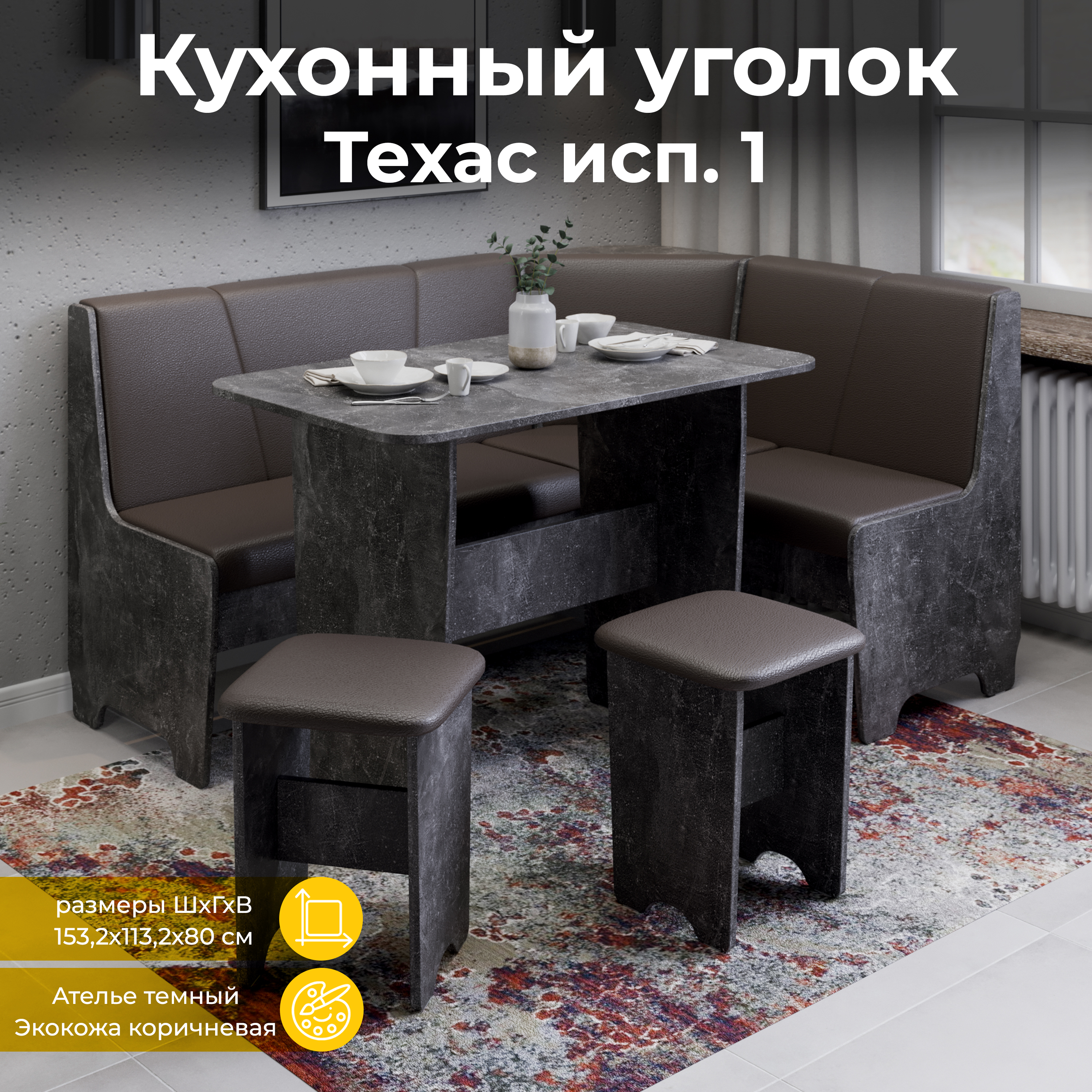 

Кухонный уголок ТриЯ Техас Исп.1 Ателье темный/Экокожа коричневая, Техас