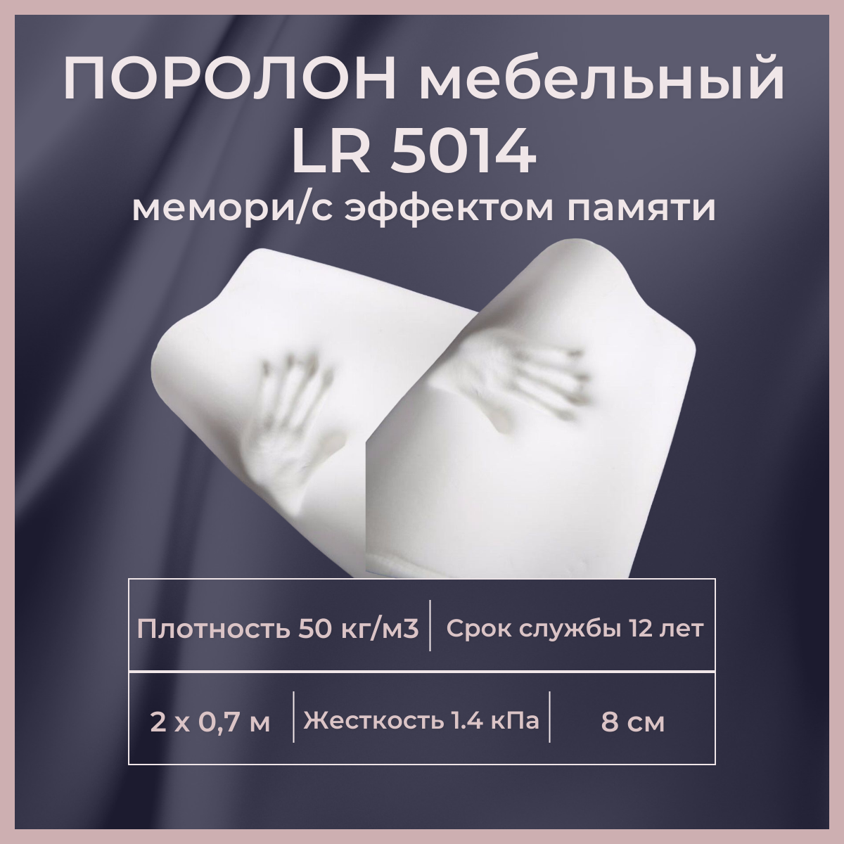 

Поролон мебельный с эффектом памяти FoamLine LR 5014 2000х700 80 мм Memory Foam, Белый, LR5014