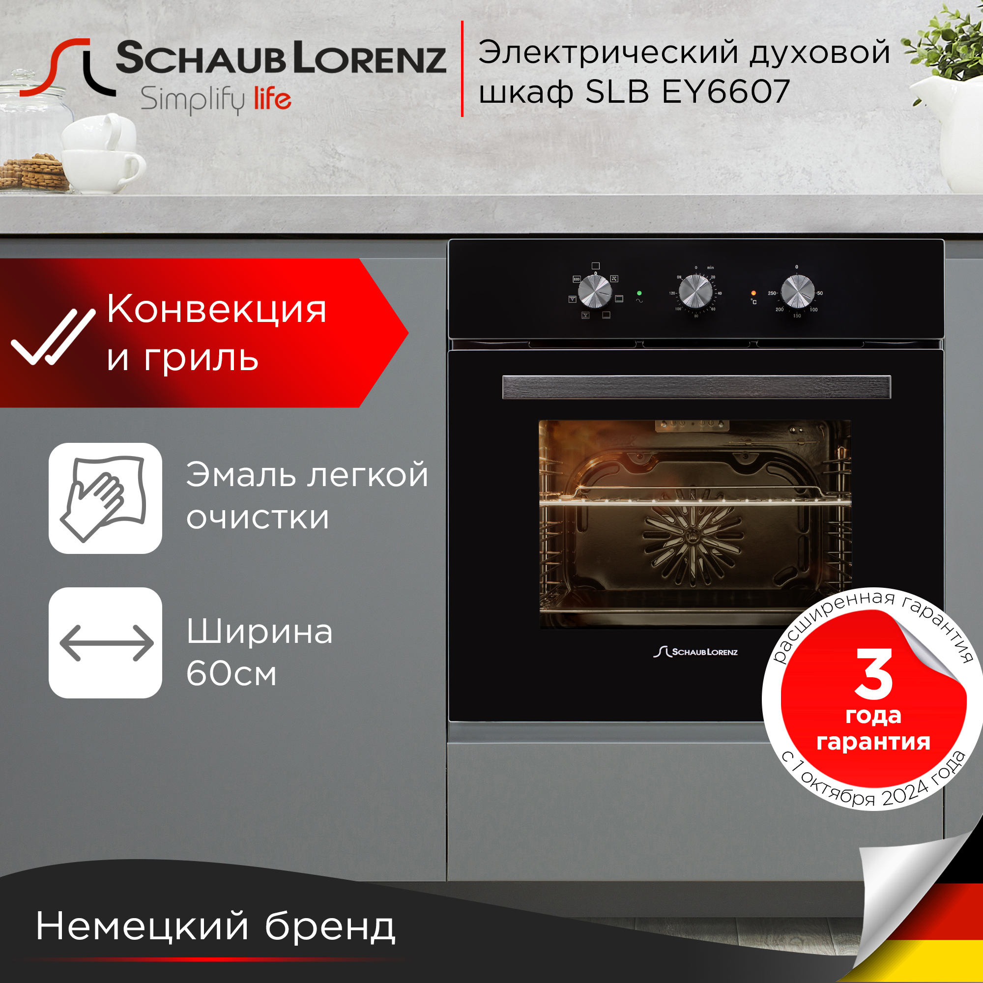 

Встраиваемый электрический духовой шкаф Schaub Lorenz SLB EY6607 черный, SLB EY6607