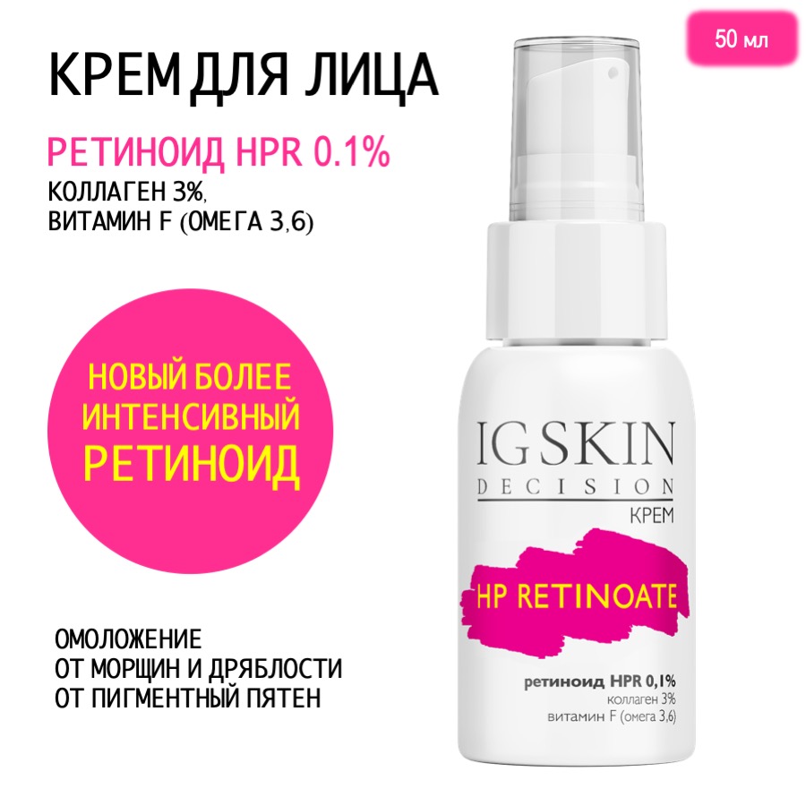 Крем для лица IG Skin Desicion с ретиноидом HPR 0.1% и Омегой-3,6. 50 мл