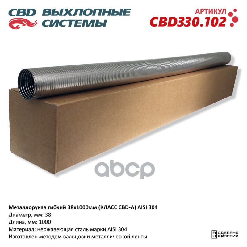 Металлорукав Гибкий 38X1000мм (Класс Cbd-A) Aisi 304. Cbd330.102 Cbd Cbd330.102 CBD арт. C