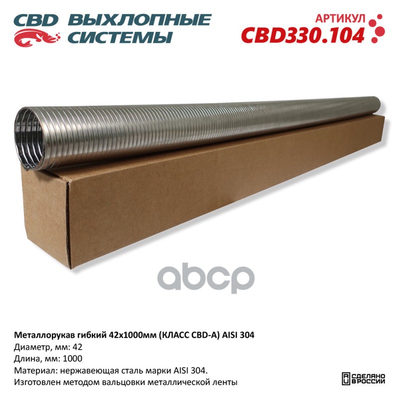 Металлорукав Гибкий 42X1000мм (Класс Cbd-A) Aisi 304. Cbd330.104 Cbd Cbd330.104 CBD арт. C