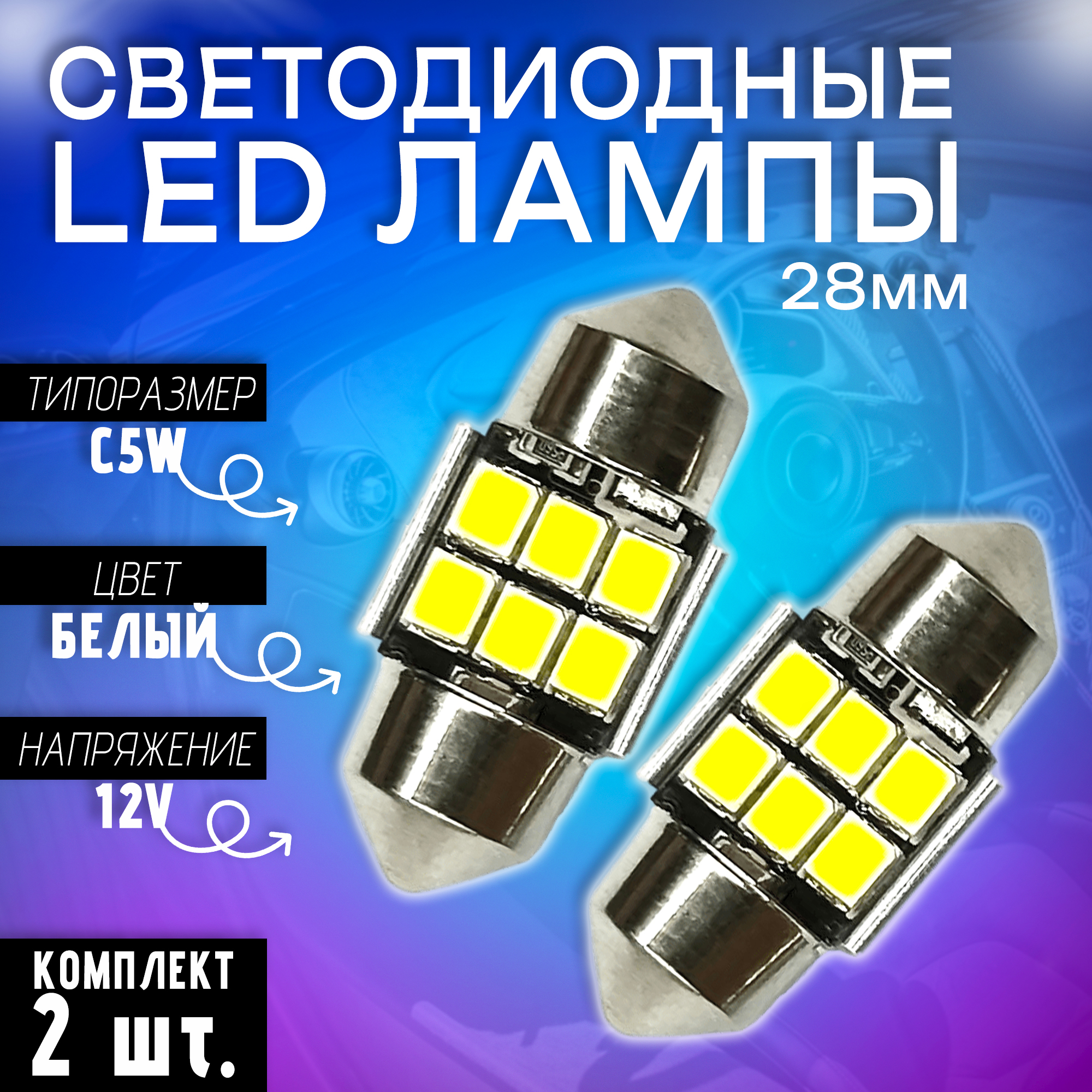 Светодиодные автомобильные LED лампы TaKiMi SJ-2835-6SMD 28mm,Белый,12V, Комплект (2шт.)