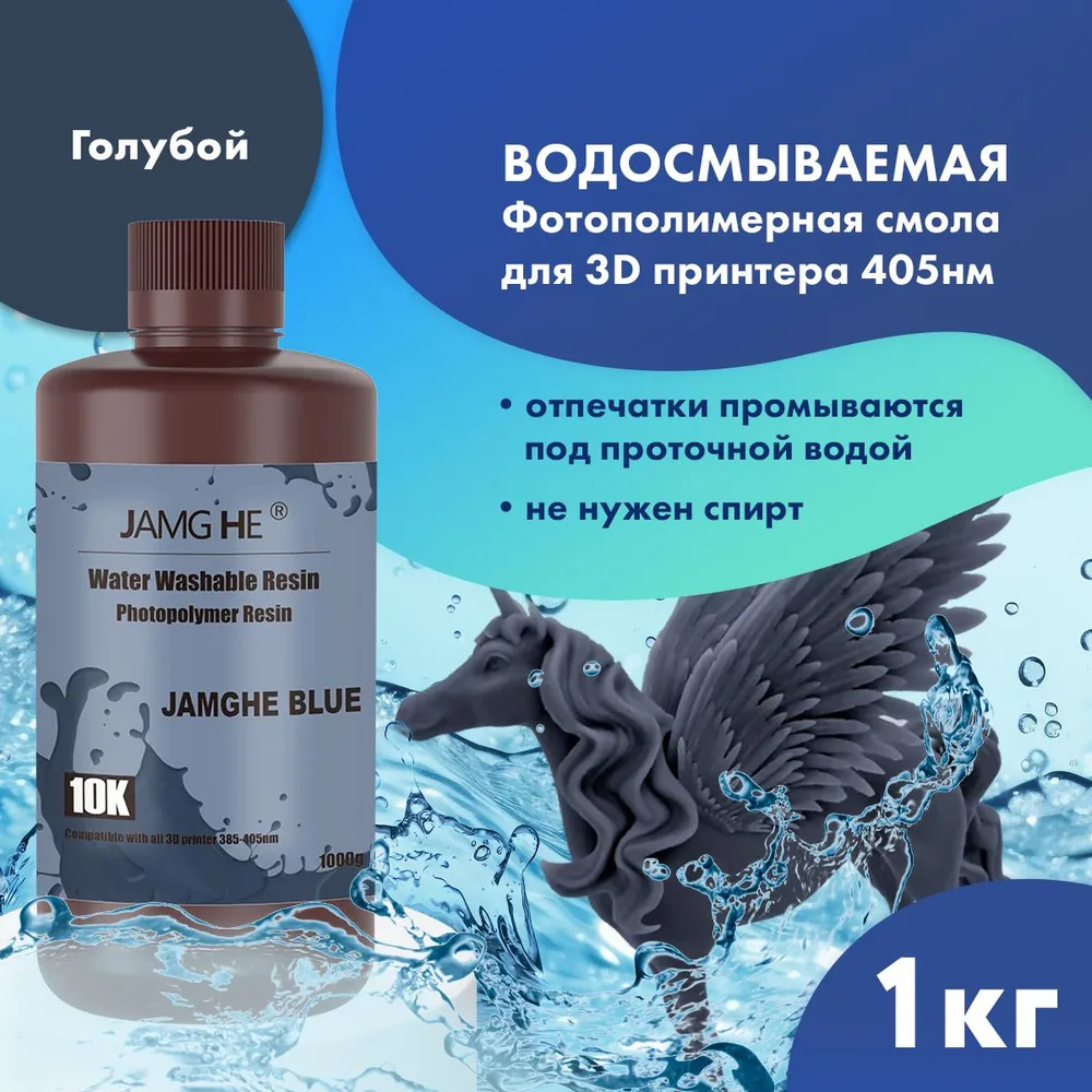 

Фотополимер JAMG HE Water-Washable Resin 10K 1л Голубой, Water-Washable 10K