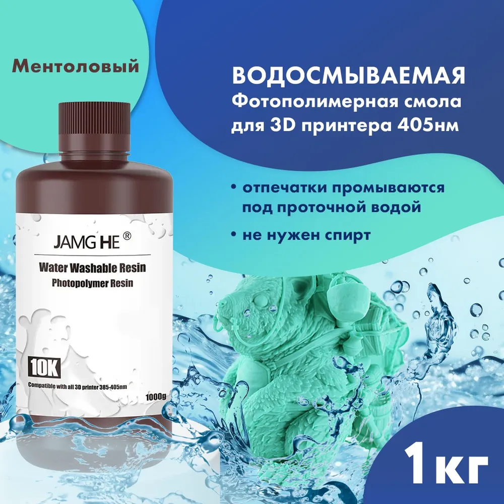 

Фотополимер JAMG HE Water-Washable Resin 10K 1л Ментоловый, Бирюзовый, Water-Washable 10K