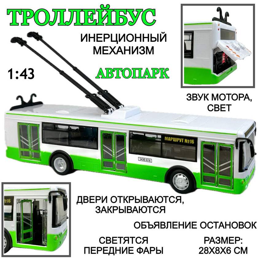 

Троллейбус инерционный со светящимися фарами, 1:43, Зеленый