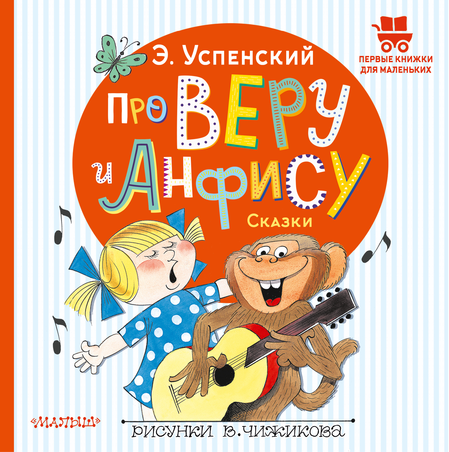

Про Веру и Анфису. Сказки