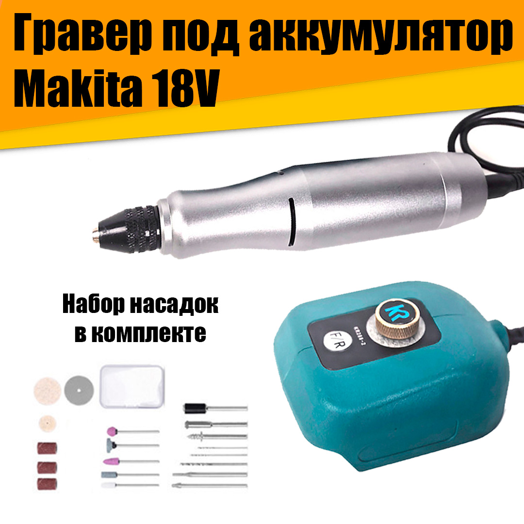 

Гравер под аккумулятор Макита 18V