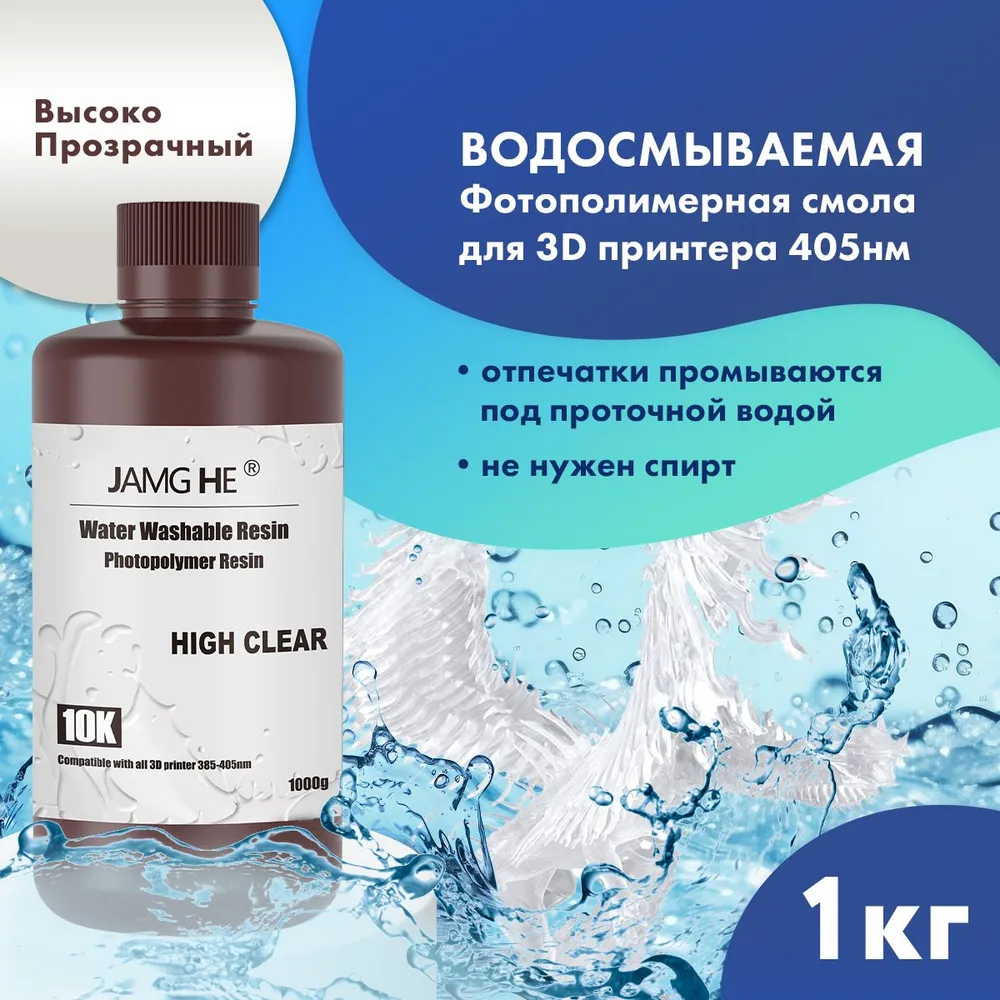 

Фотополимер JAMG HE Water-Washable Resin 10K 1л Повышенная прозрачность, Прозрачный, Water-Washable 10K