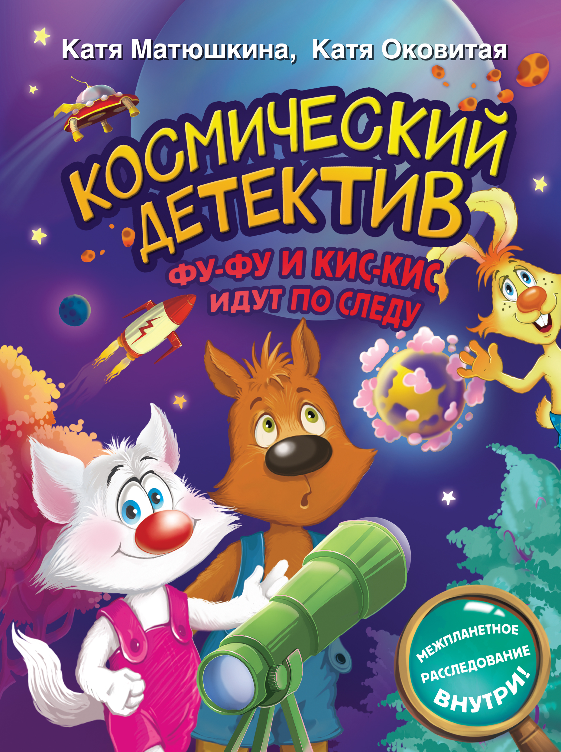 

Космический детектив. Фу-Фу и Кис-Кис идут по следу