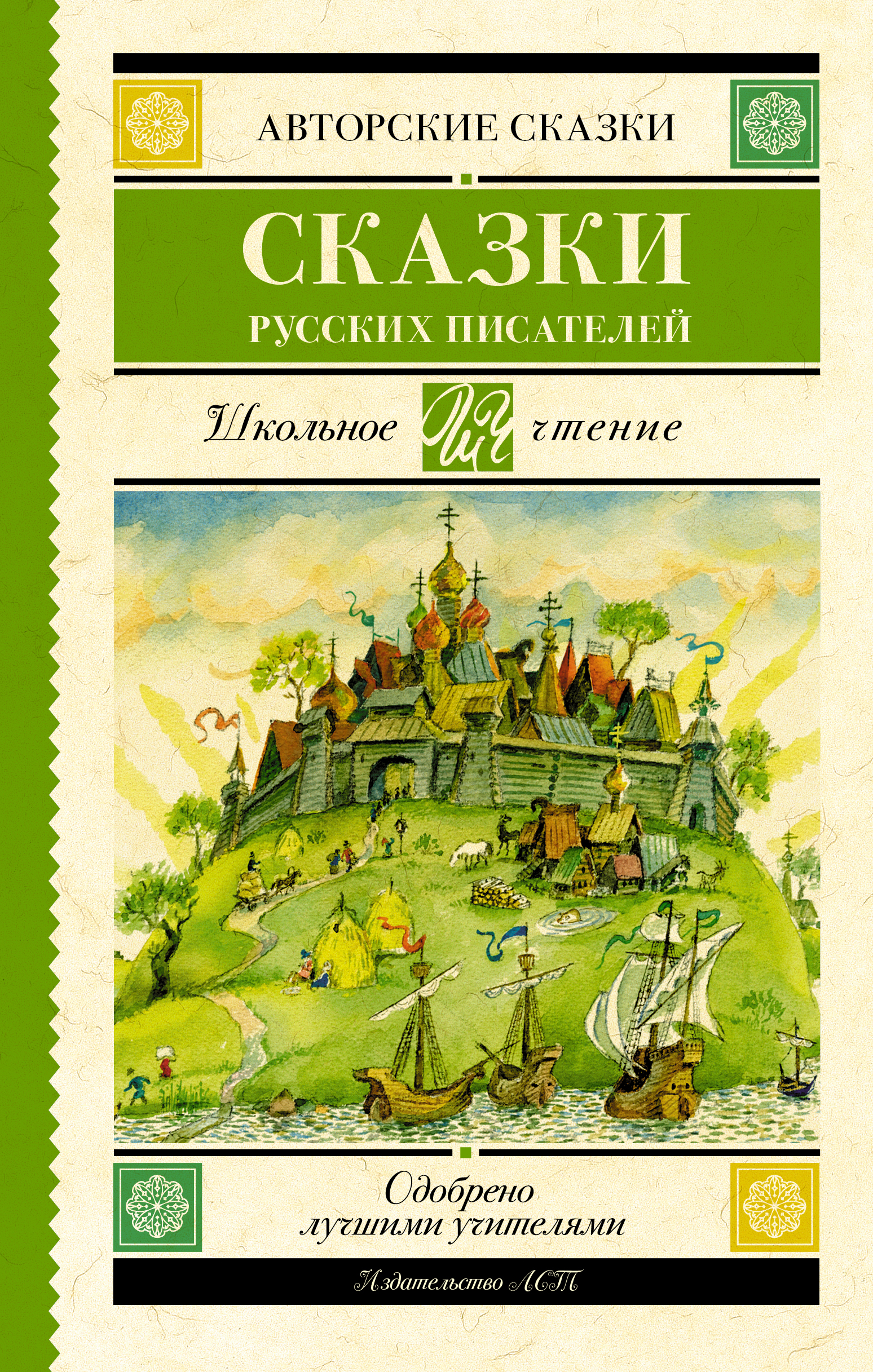 

Сказки русских писателей