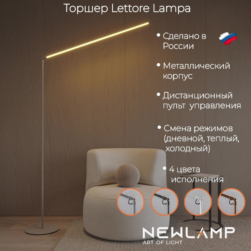 Торшер NEWLAMP светодиодный Lettore Lampa Серебро LED диммируемый с пультом ДУ