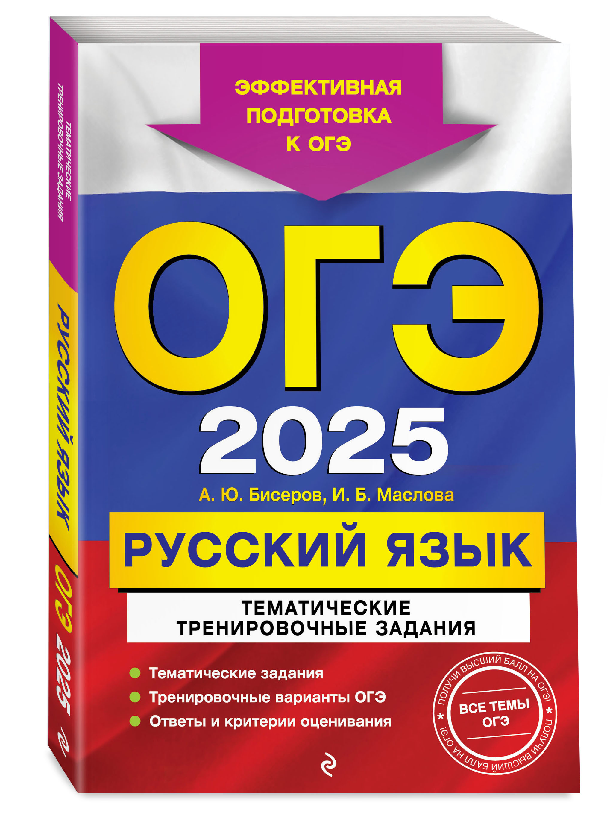 

ОГЭ-2025 Русский язык Тематические тренировочные задания
