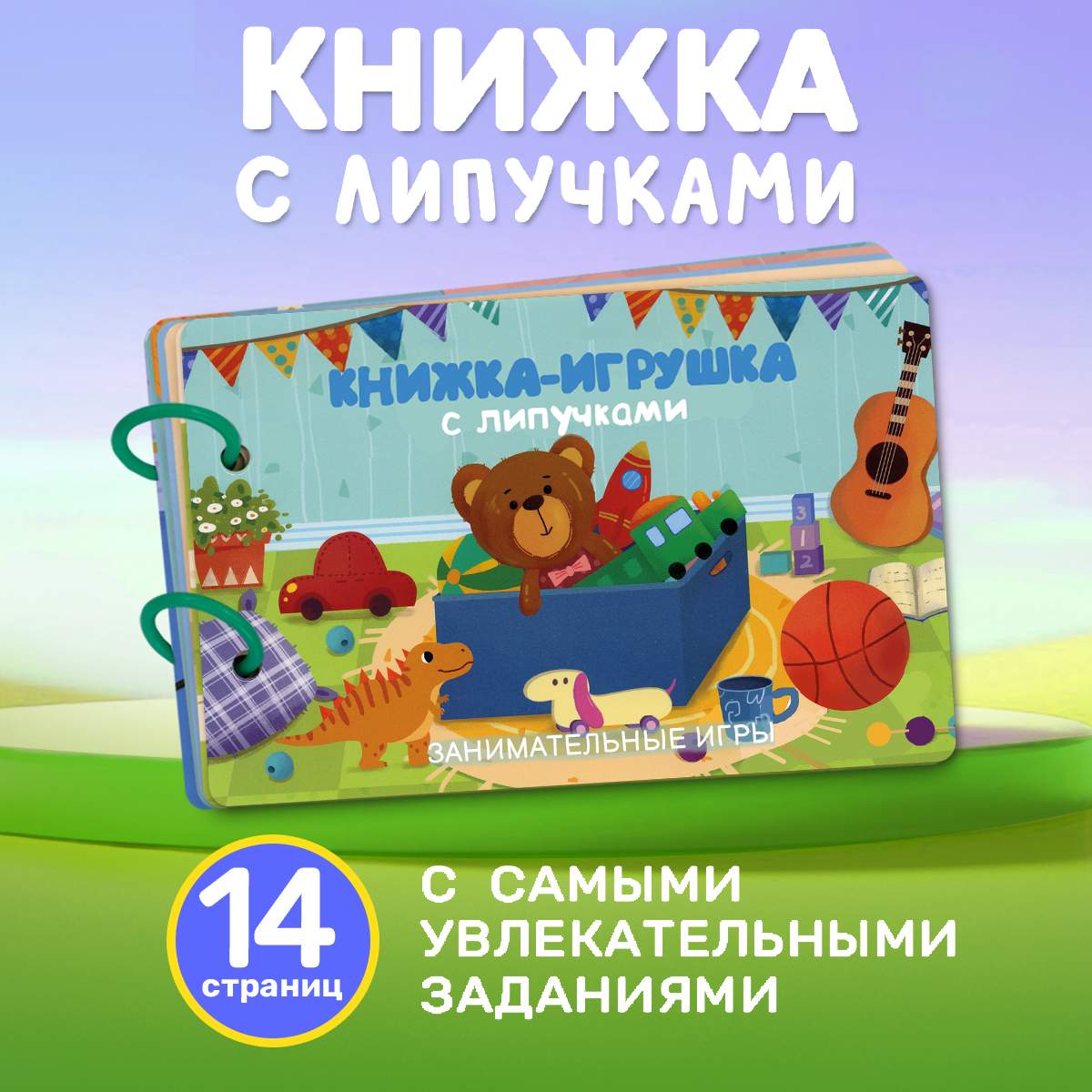 

Книжка-игрушка с липучками Занимательные игры, 50131010