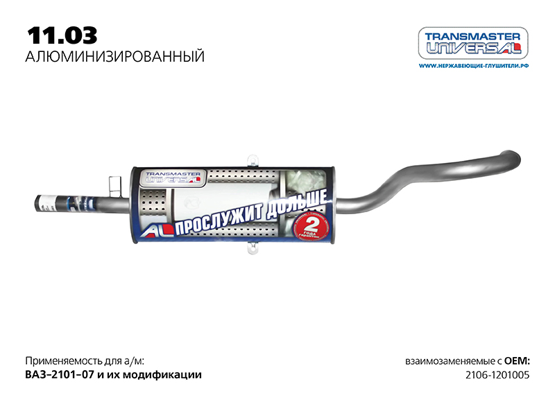 

Глушитель основной ВАЗ 2101 нержавейка Transmaster, 11.03AL