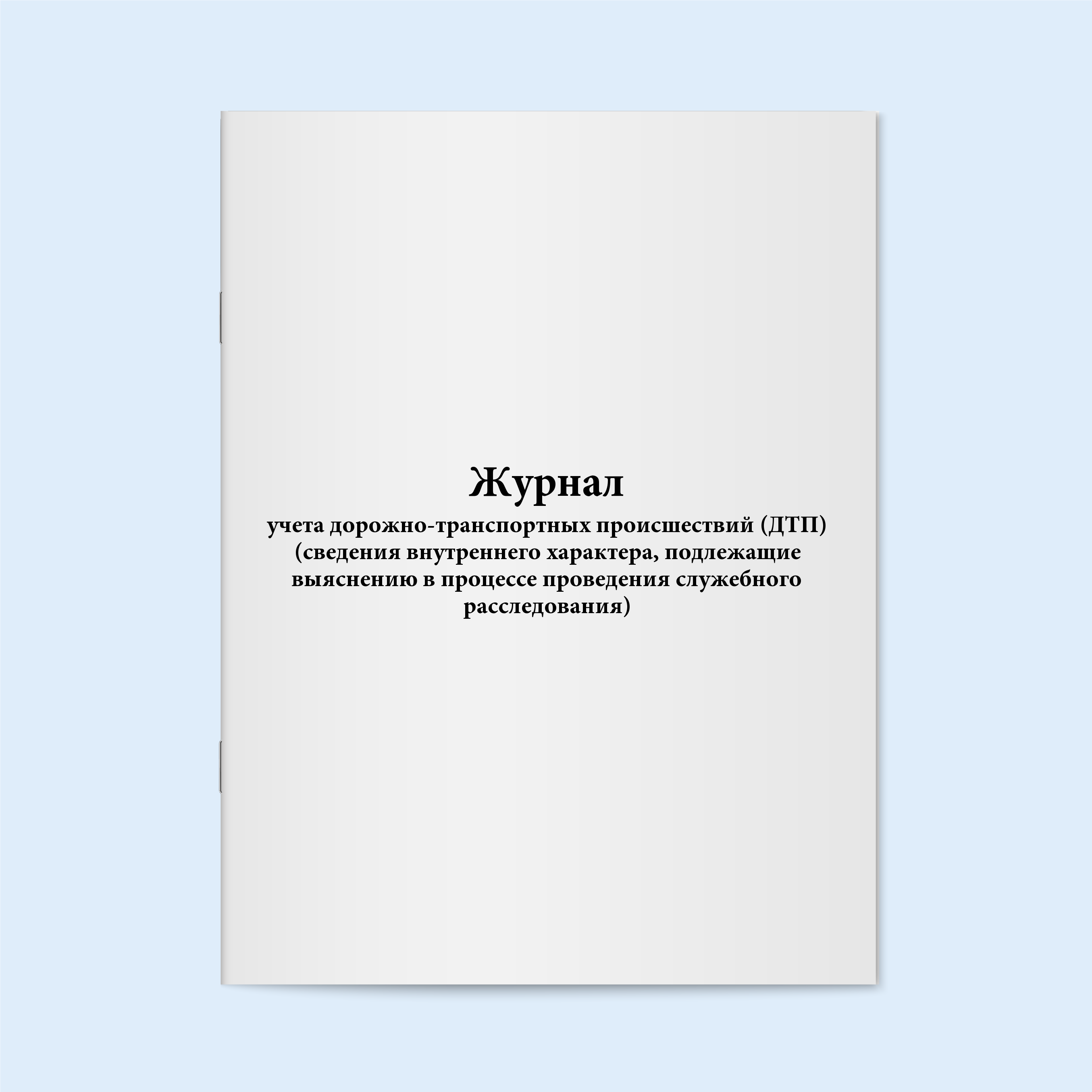 

Журнал учета дорожно-транспортных происш Сити Бланк 5441