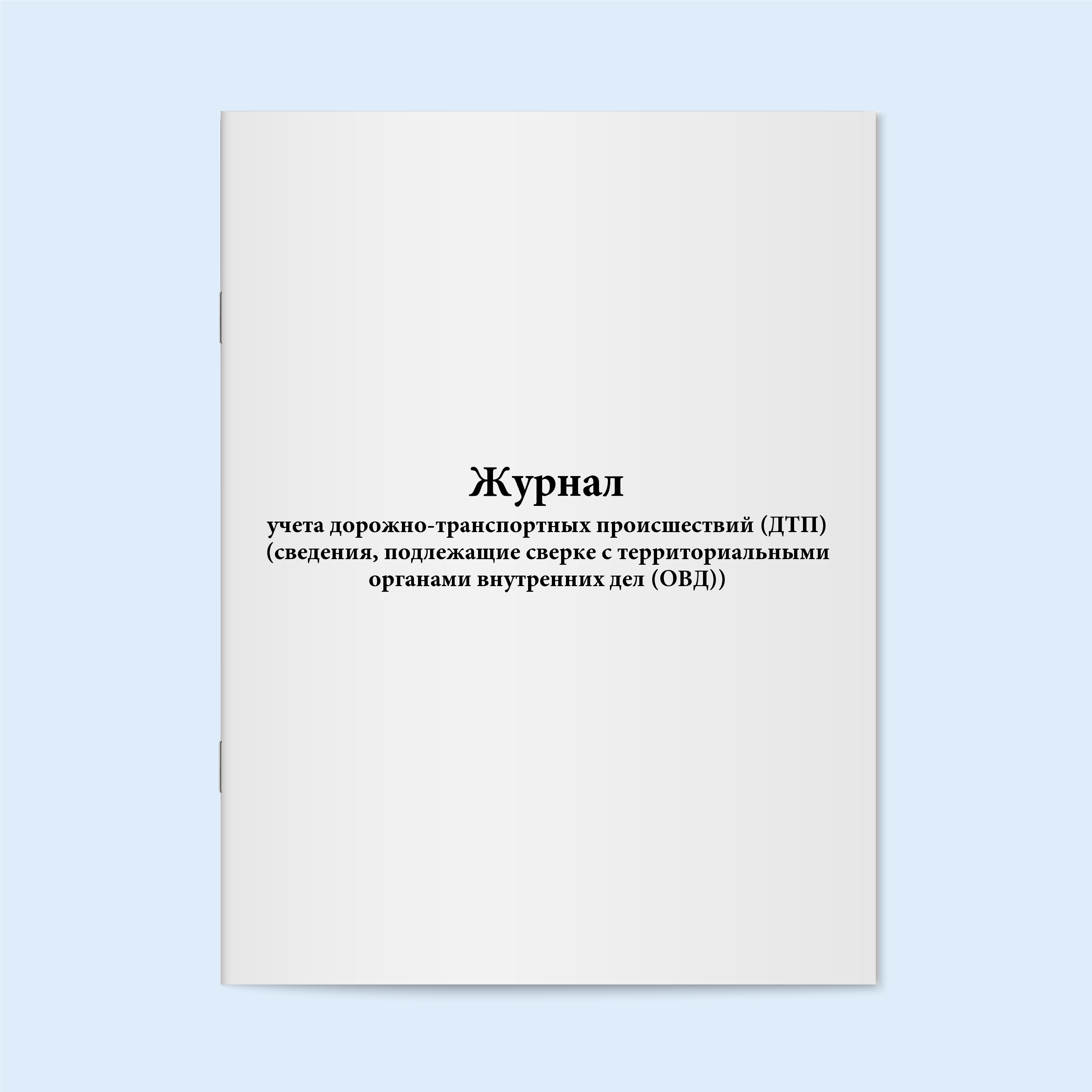 

Журнал учета дорожно-транспортных происш Сити Бланк 5442