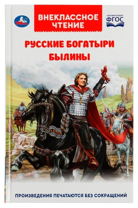 

Русские богатыри. Былины, 301-154