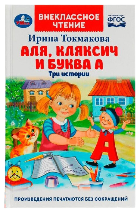 

Аля, Кляксич и буква А, 301-155