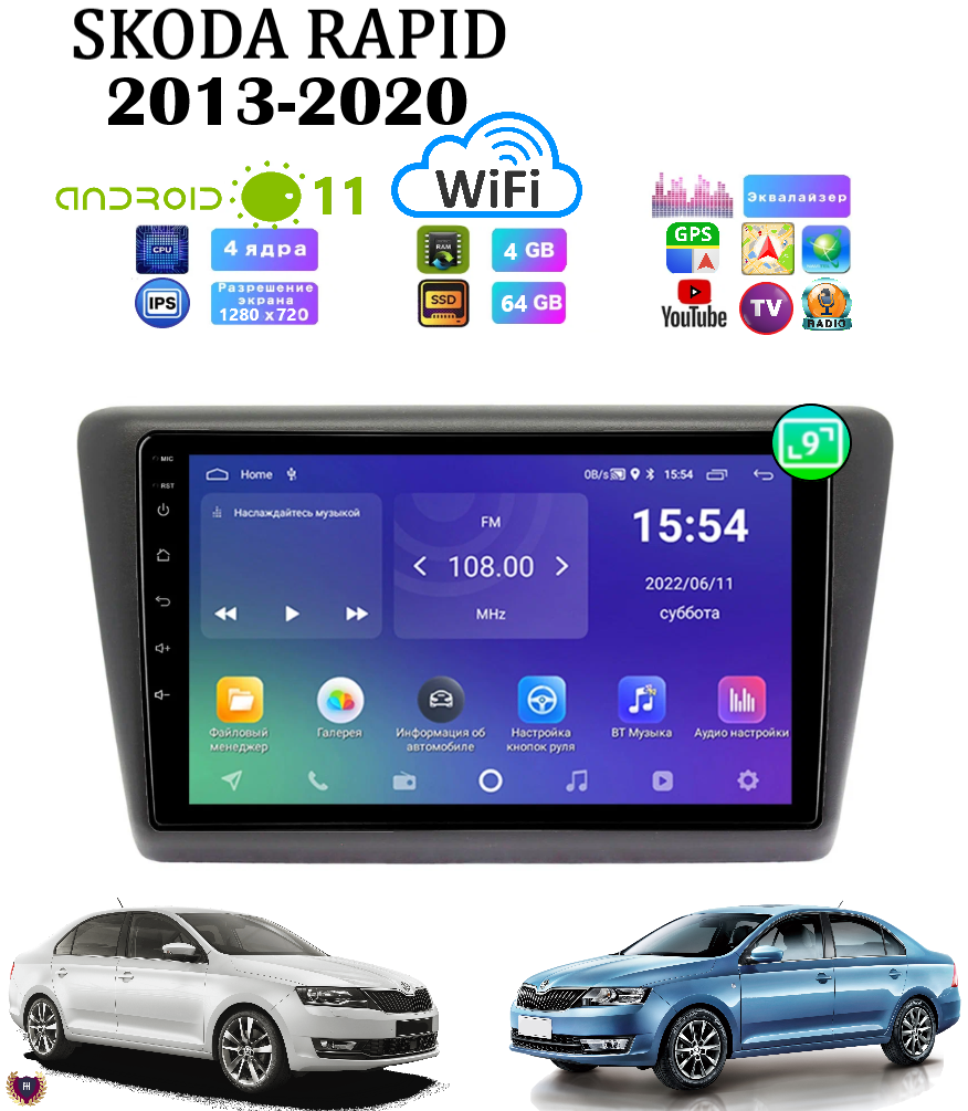 Автомагнитола для Skoda Rapid (2013-2020), Android 11, 4/64 GB, GPS, Bluetooth, WiFi