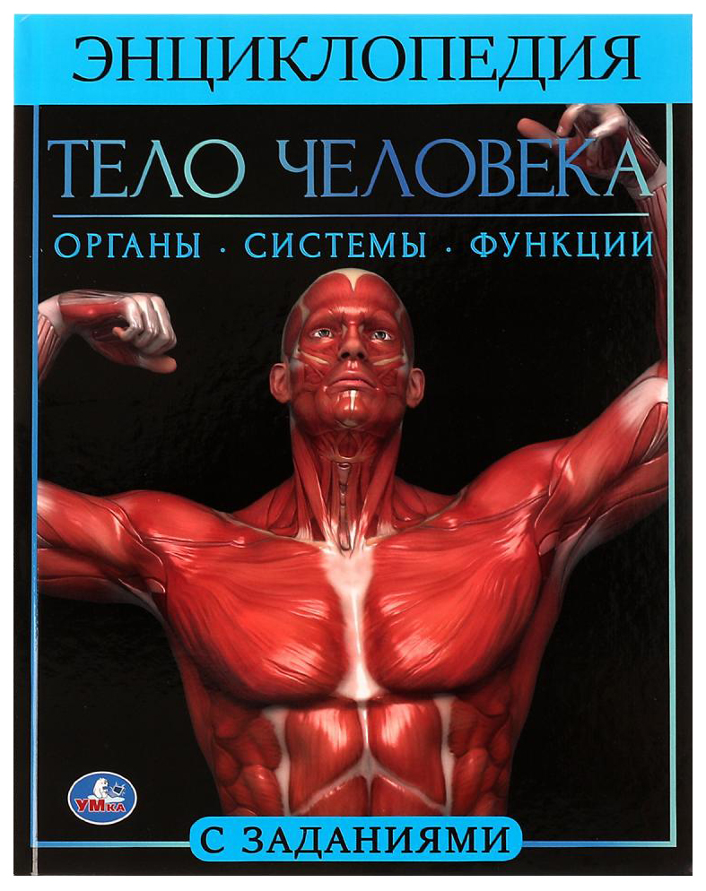 

Энциклопедия А4. Тело человека, 202-858