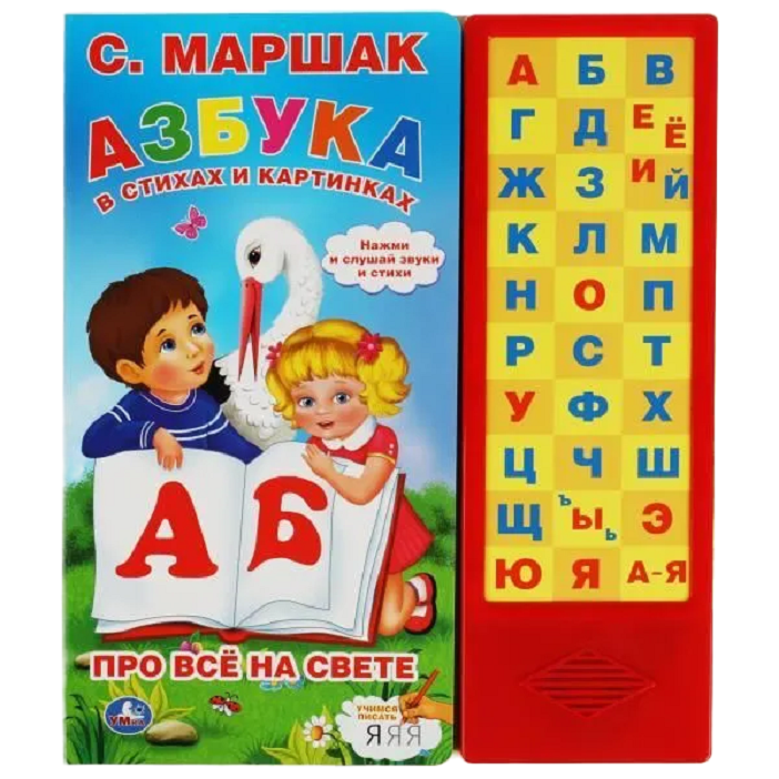 

Книга Умка 9785506061960 Азбука в стихах и картинках. Маршак 33 зв.кнопки, 301-472