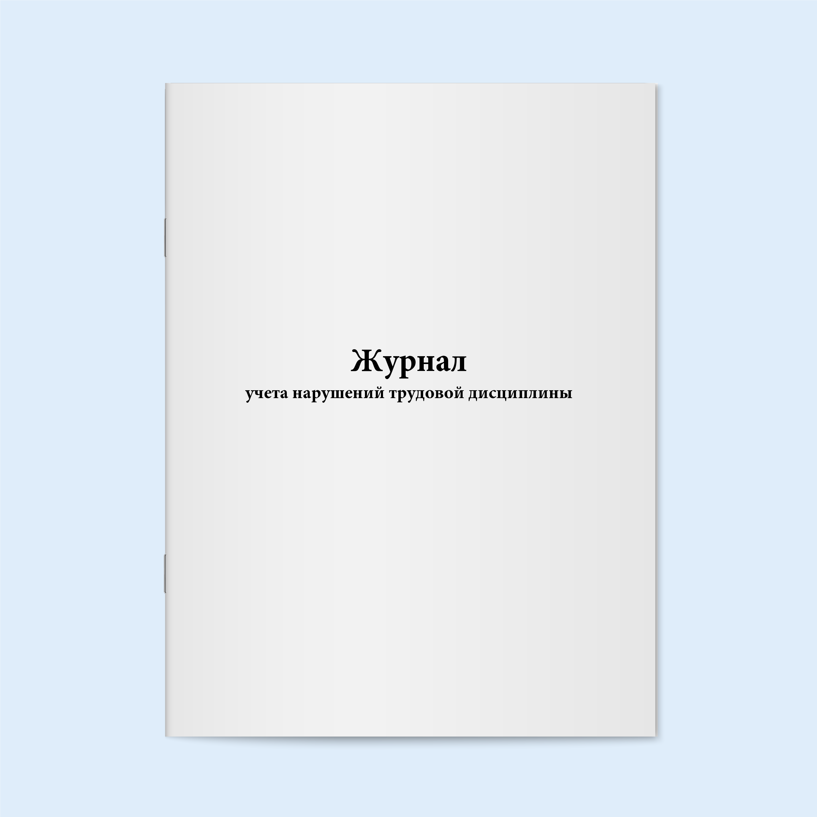 

Журнал учета нарушений трудовой дисципли Сити Бланк 5089