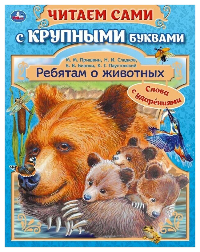 

Ребятам о животных, 201-974