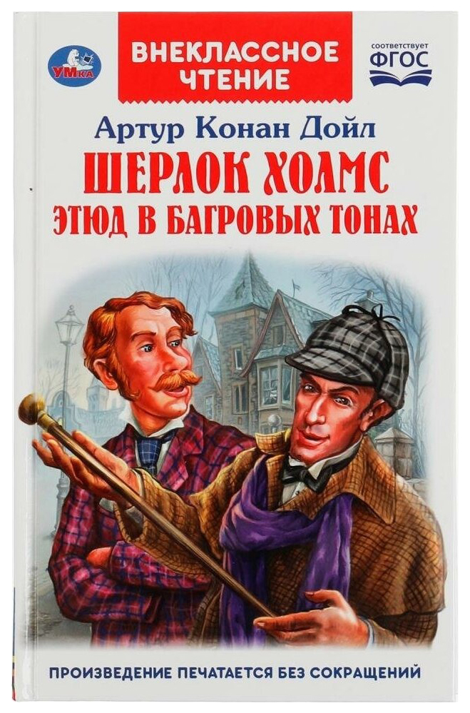 

Шерлок Холмс. Этюд в багровых тонах, 301-157
