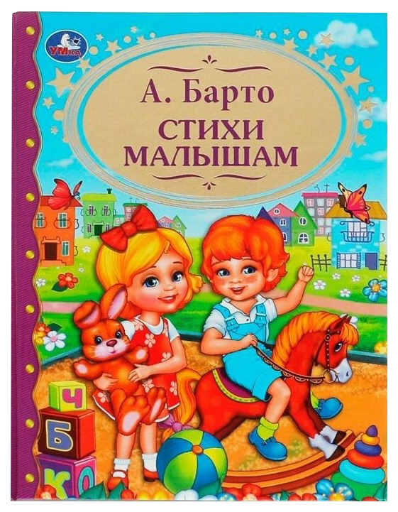 

Стихи малышам, 301-281