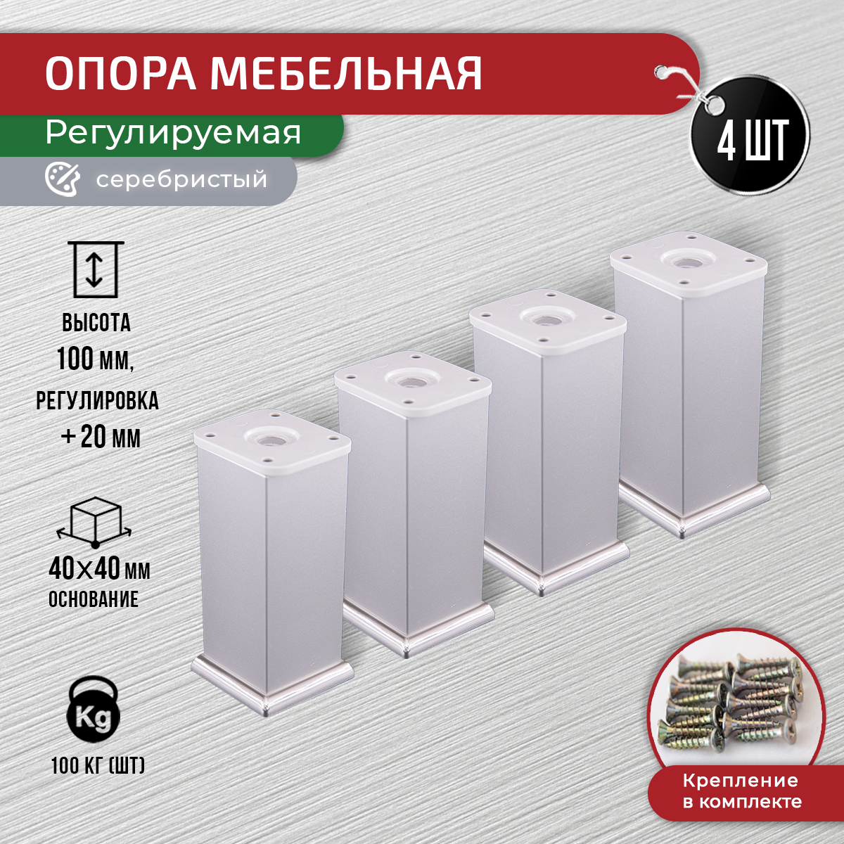 

Ножки для мебели ARTENA 100 мм, 4 шт, серебристые, Серебристый, 010-D8
