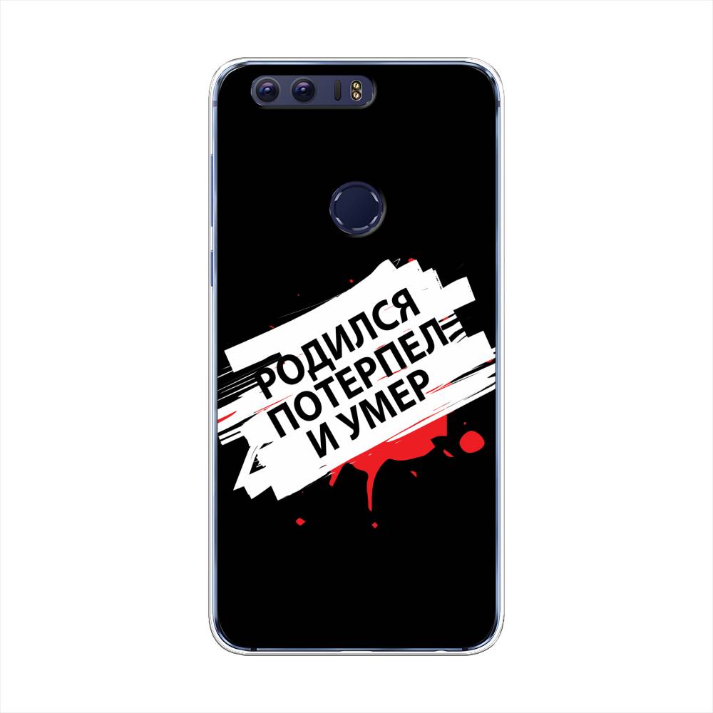 Чехол на Honor 8  Родился потерпел и умер