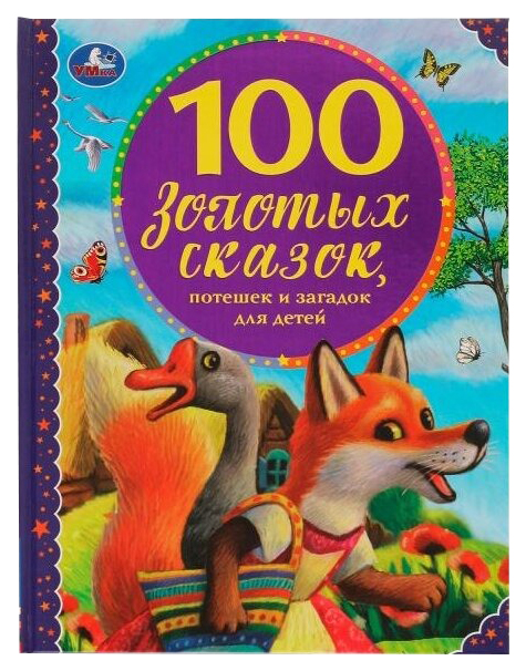 

100 золотых сказок, 202-453