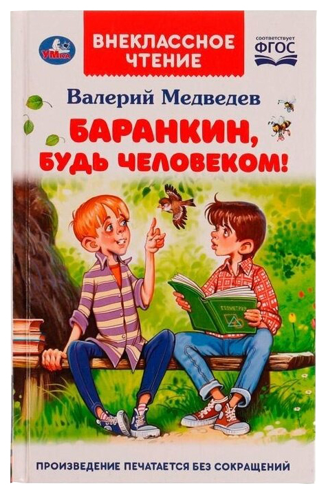 

Баранкин, будь человеком!, 202-826