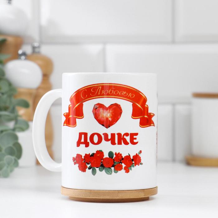 

Дарим Красиво Дочке с любовью, c нанесением, Дочке с любовью, c нанесением