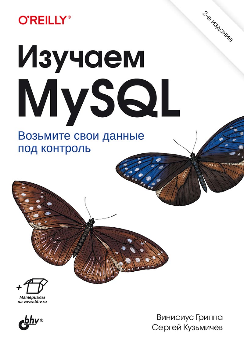 фото Книга изучаем mysql. 2-e издание бхв-петербург