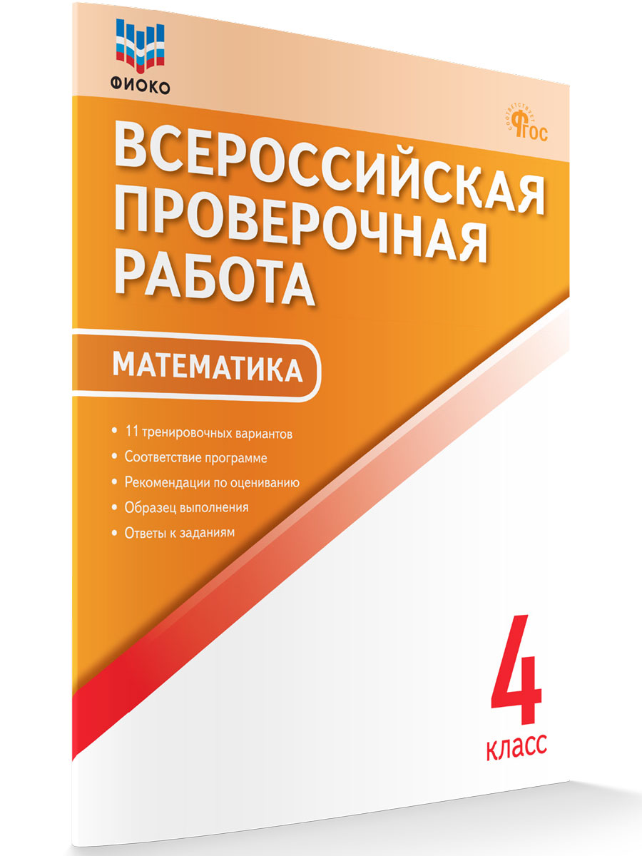 

Всероссийская проверочная работа Математика 4 класс