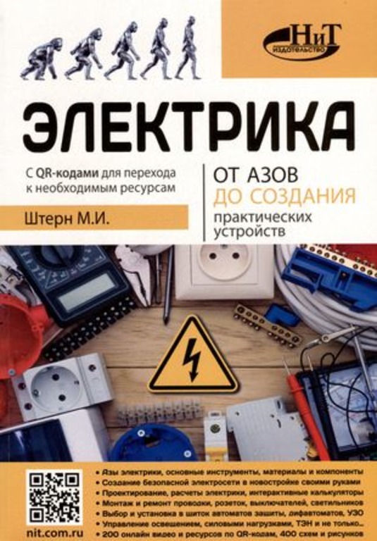 фото Книга электрика. от азов до создания практический устройств наука и техника