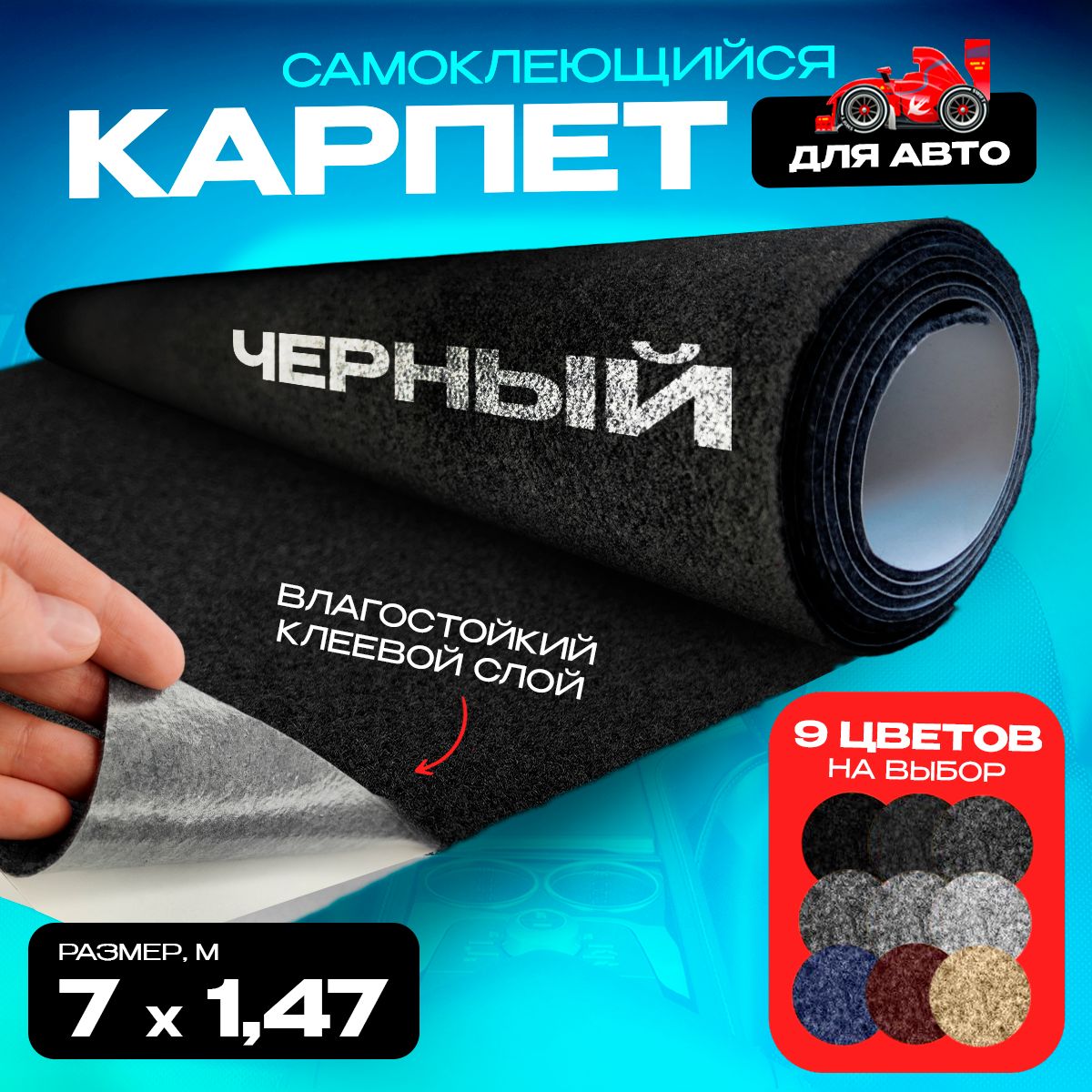 

Карпет CarpStick самоклеящийся Черный 7пог.м. х 1,47м 3,5мм, CarpStick с клеем