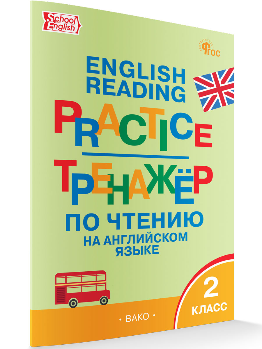 

Тренажёр по чтению на английском языке 2 класс