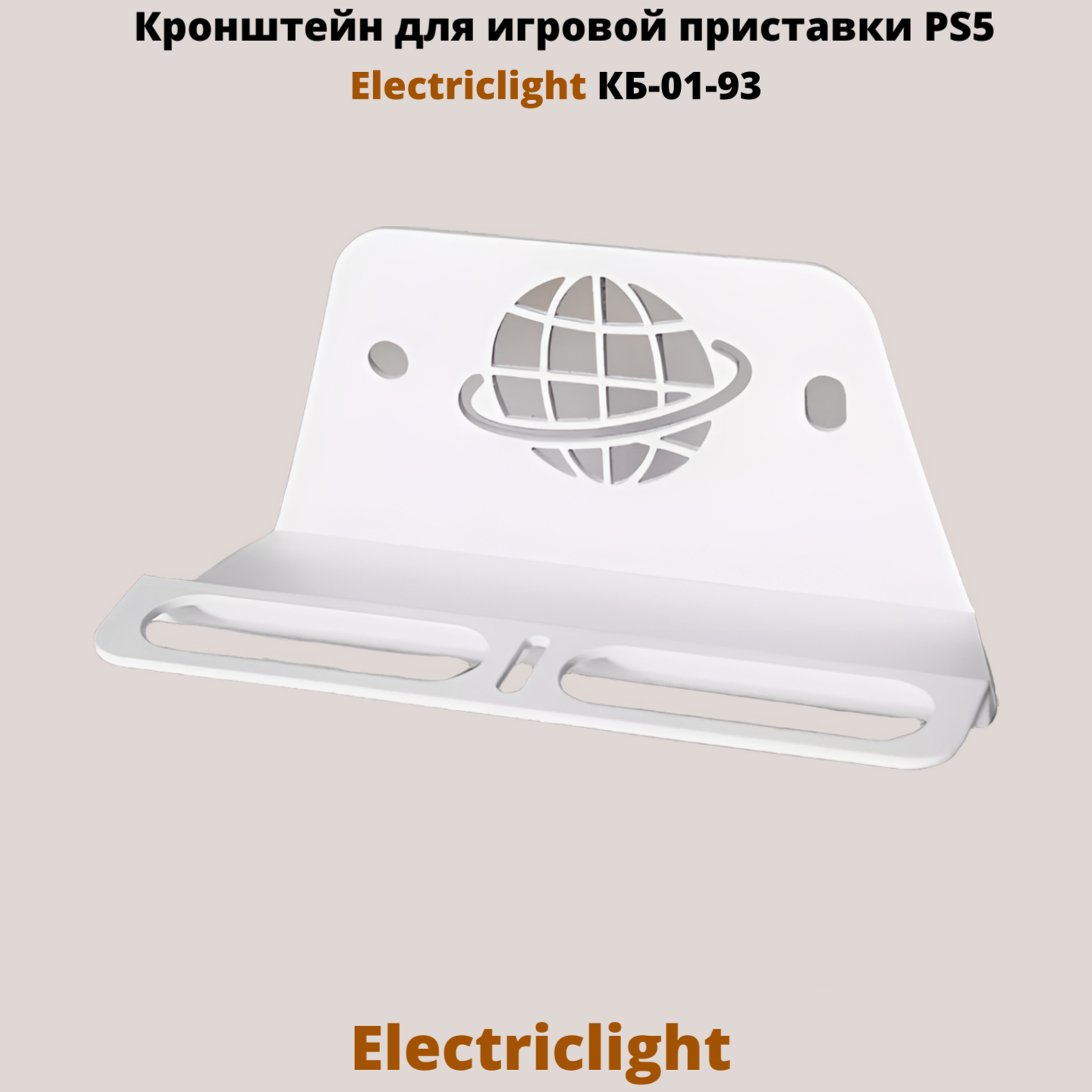 Кронштейн для приставки Electriclight КБ-01-93W для Playstation 5 795₽