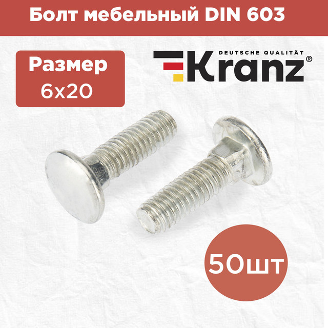 Болт мебельный KRANZ DIN 603, 6х20, короб (50 шт./уп.) KR-01-3511-007 болт мебельный din603 с гайкой 6х20 мм хром 10 шт