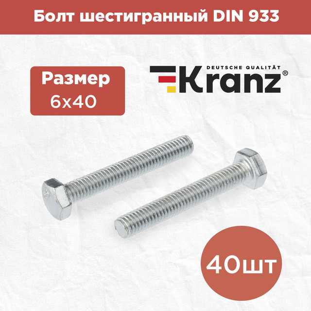Болт шестигранный KRANZ DIN 933, 6х40 короб (40 шт/уп) KR-01-3512-014