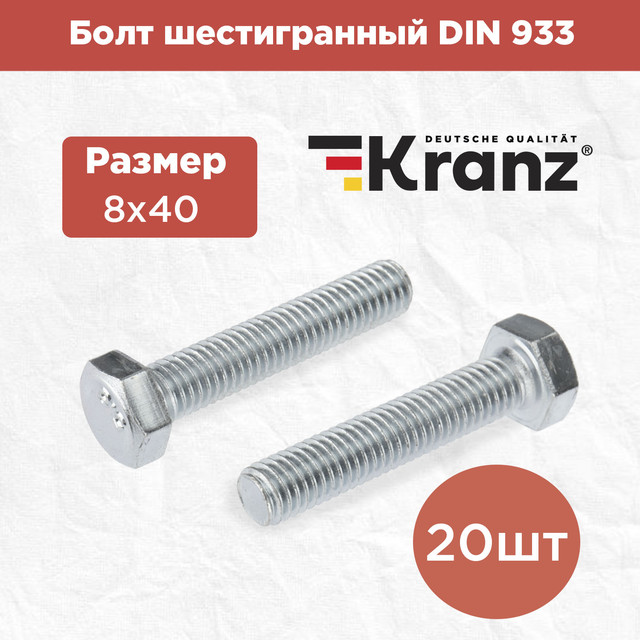 Болт шестигранный KRANZ DIN 933, 8х40 короб (20 шт/уп) KR-01-3512-028